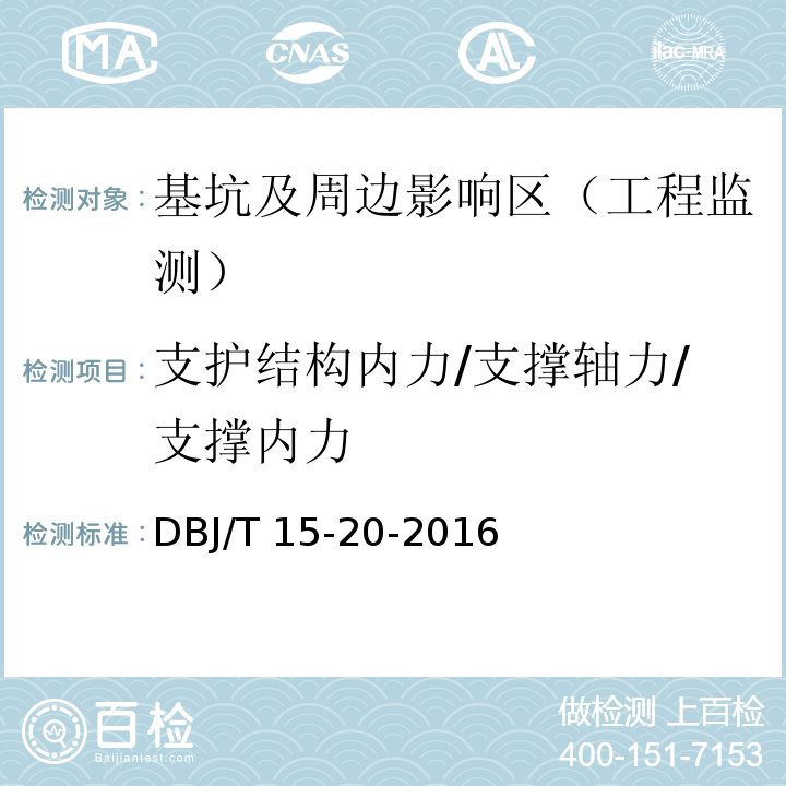 支护结构内力/支撑轴力/支撑内力 DBJ/T 15-20-2016 广东省标准建筑基坑工程技术规程 
