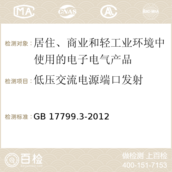 低压交流电源端口发射 电磁兼容 通用标准 居住、商业和轻工业环境中的发射GB 17799.3-2012