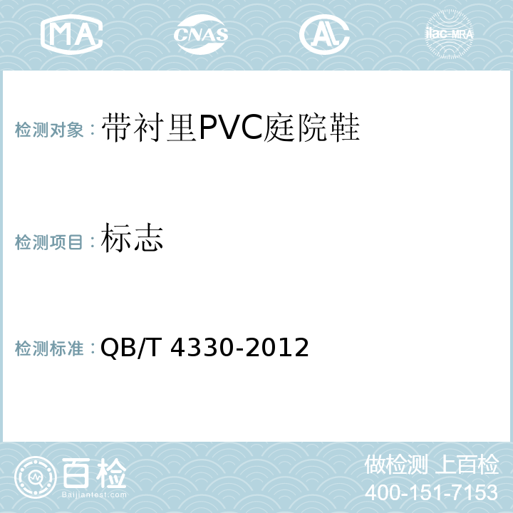标志 带衬里PVC庭院鞋QB/T 4330-2012