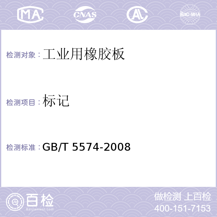 标记 工业用橡胶板GB/T 5574-2008