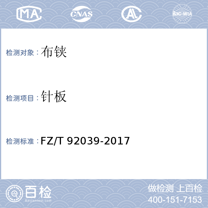 针板 布铗FZ/T 92039-2017