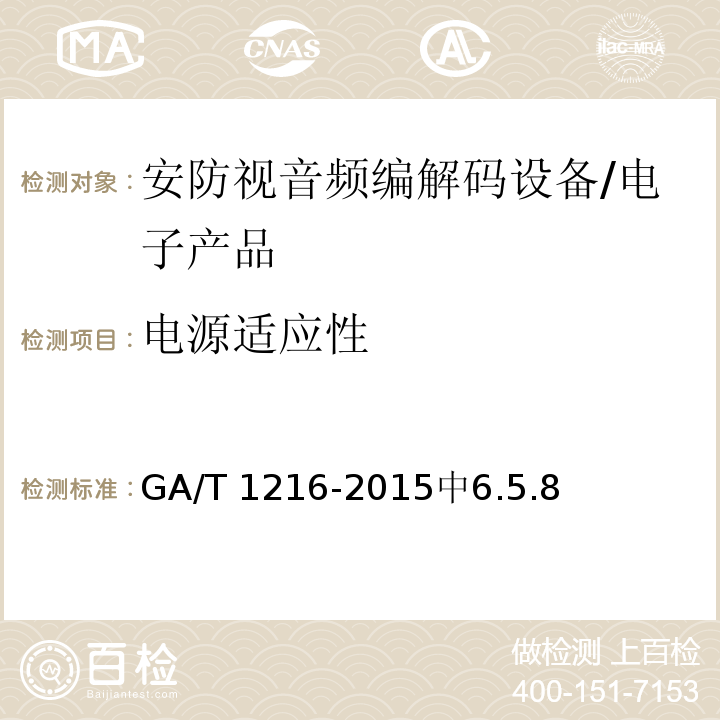 电源适应性 GA/T 1216-2015 安全防范监控网络视音频编解码设备