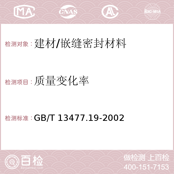 質(zhì)量變化率 建筑密封材料試驗方法 第19部分: 質(zhì)量與體積變化的測定