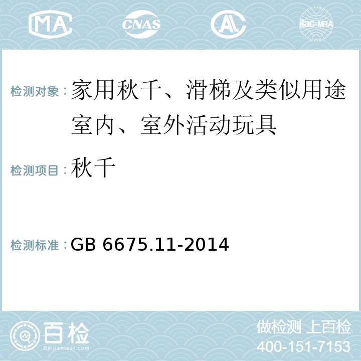 秋千 玩具安全 第11部分：家用秋千、滑梯及类似用途室内、室外活动玩具GB 6675.11-2014