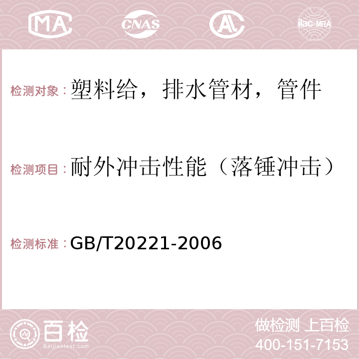 耐外冲击性能（落锤冲击） 无压埋地排污，排水用硬聚氯乙烯(PVC-U)管材 GB/T20221-2006