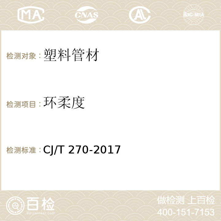 环柔度 聚乙烯塑钢缠绕排水管 CJ/T 270-2017