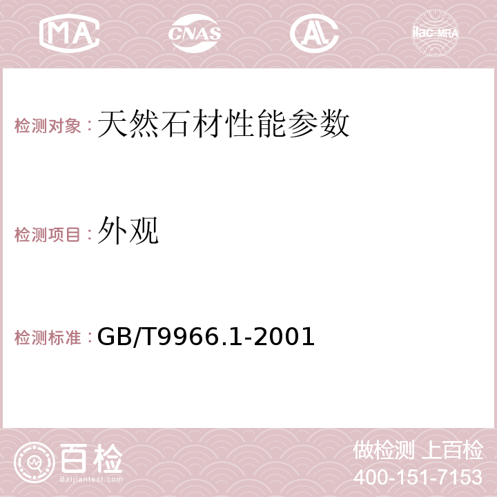 外观 GB/T 9966.1-2001 天然饰面石材试验方法 第1部分:干燥、水饱和、冻融循环后压缩强度试验方法