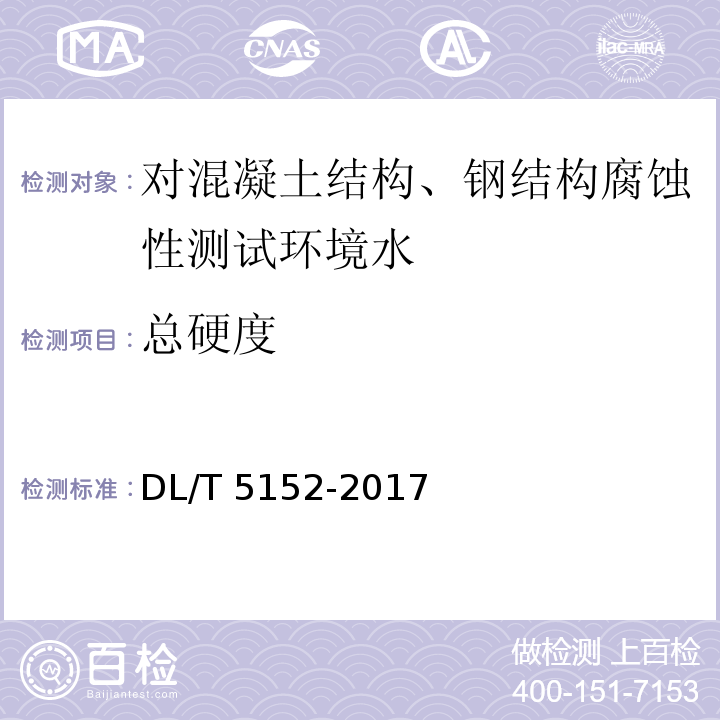 总硬度 水工混凝土水质分析试验规程 DL/T 5152-2017