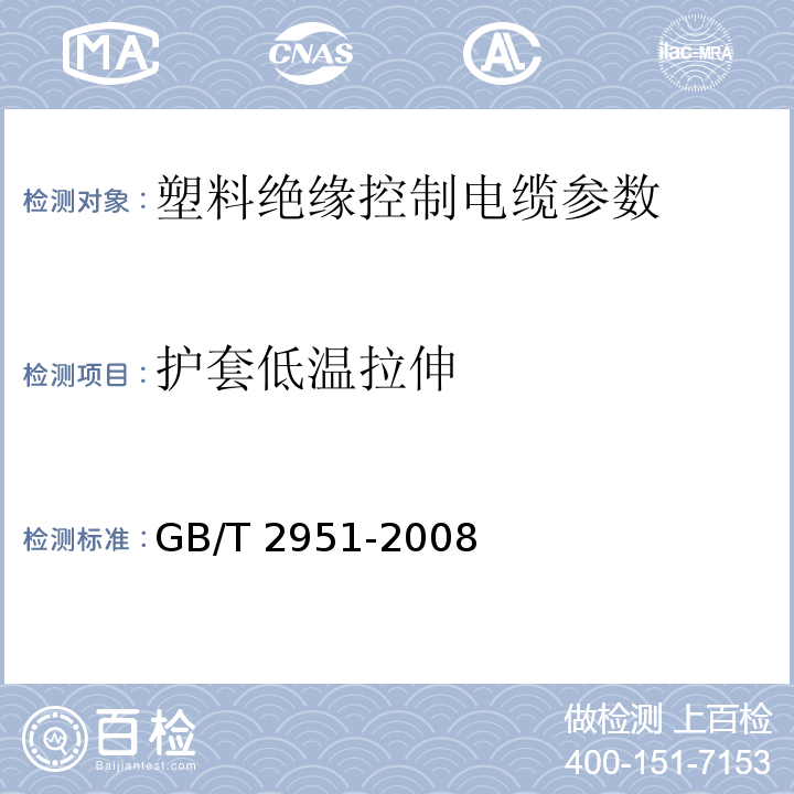 护套低温拉伸 GB/T 2951-2008 电缆绝缘和护套材料通用试验方法 