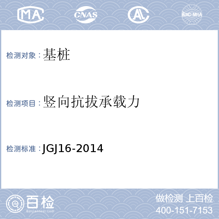 竖向抗拔承载力 建筑基桩检测技术规范 JGJ16-2014