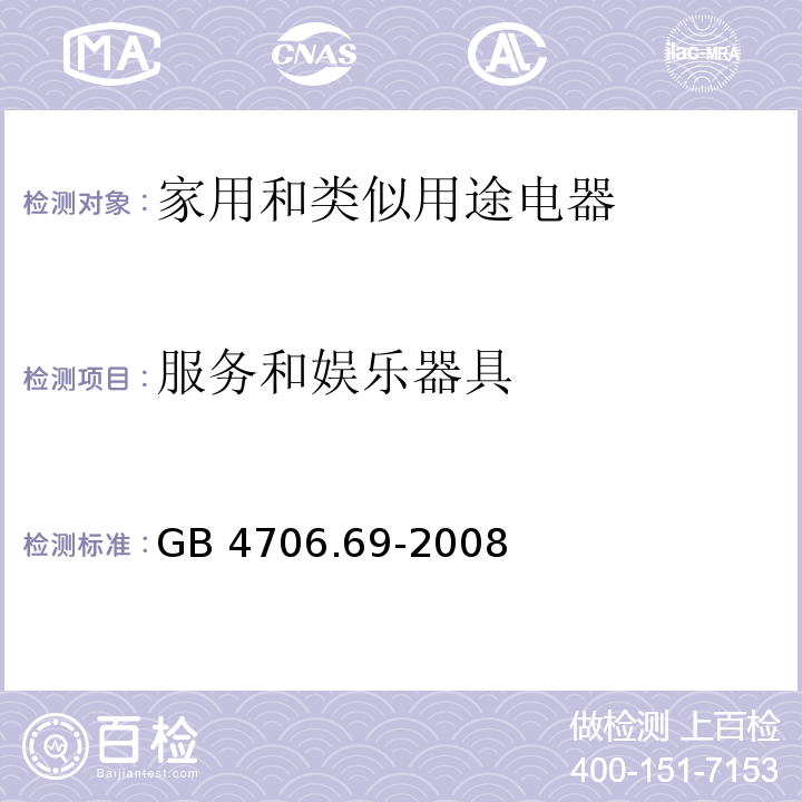 服务和娱乐器具 GB 4706.69-2008 家用和类似用途电器的安全 服务和娱乐器具的特殊要求