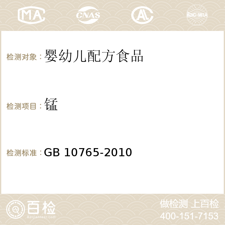 锰 食品安全国家标准 婴儿配方食品 GB 10765-2010