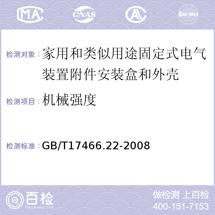 机械强度 家用和类似用途固定式电气装置附件安装盒和外壳第22部分：接线盒和外壳的特殊要求 GB/T17466.22-2008