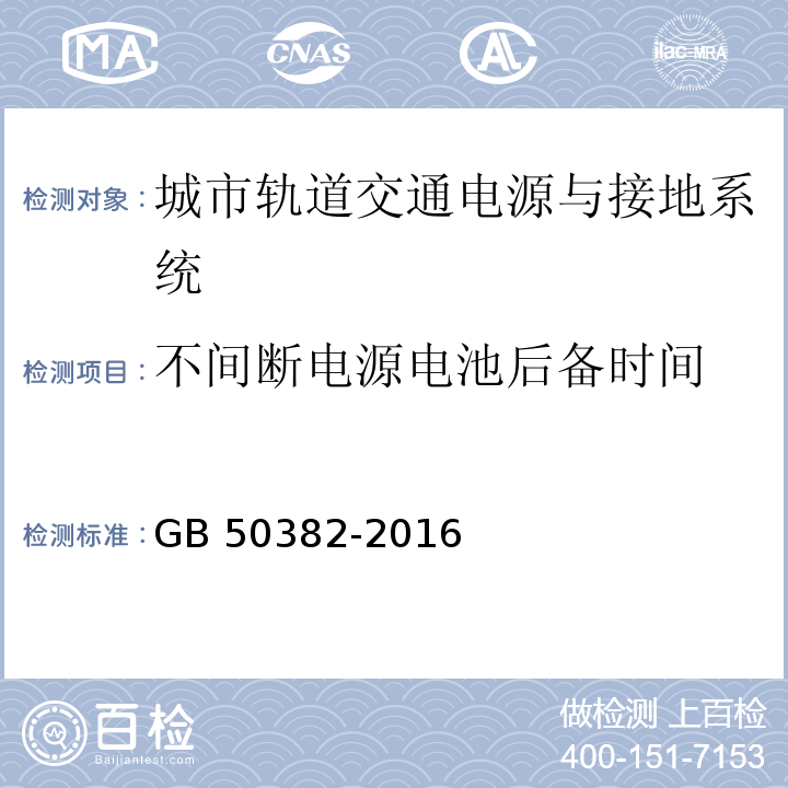 不间断电源电池后备时间 GB 50382-2016 城市轨道交通通信工程质量验收规范(附条文说明)