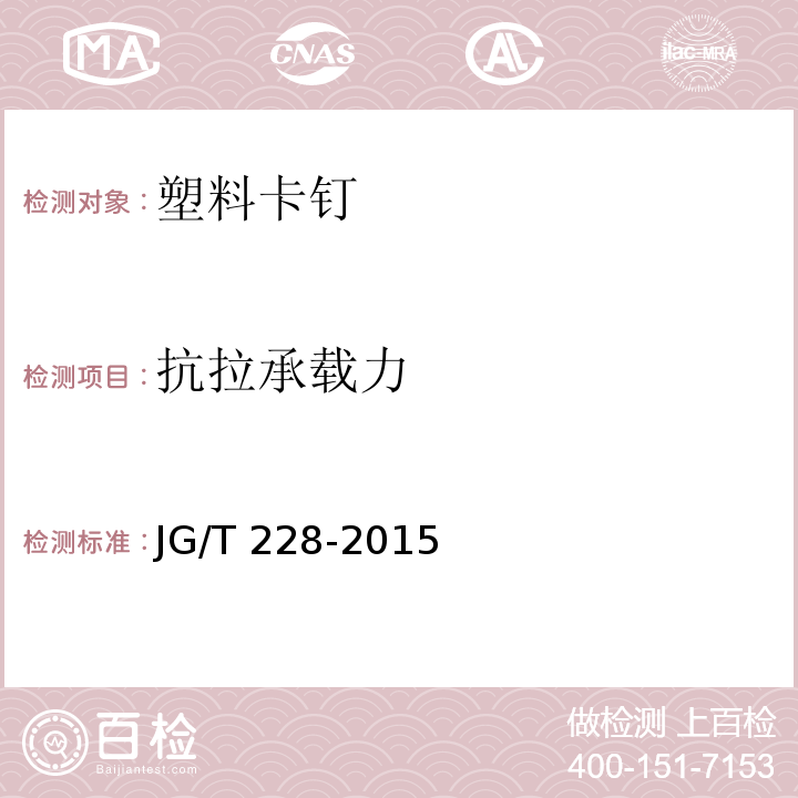 抗拉承载力 建筑用混凝土复合聚苯板外墙外保温材料 JG/T 228-2015（6.7.3）