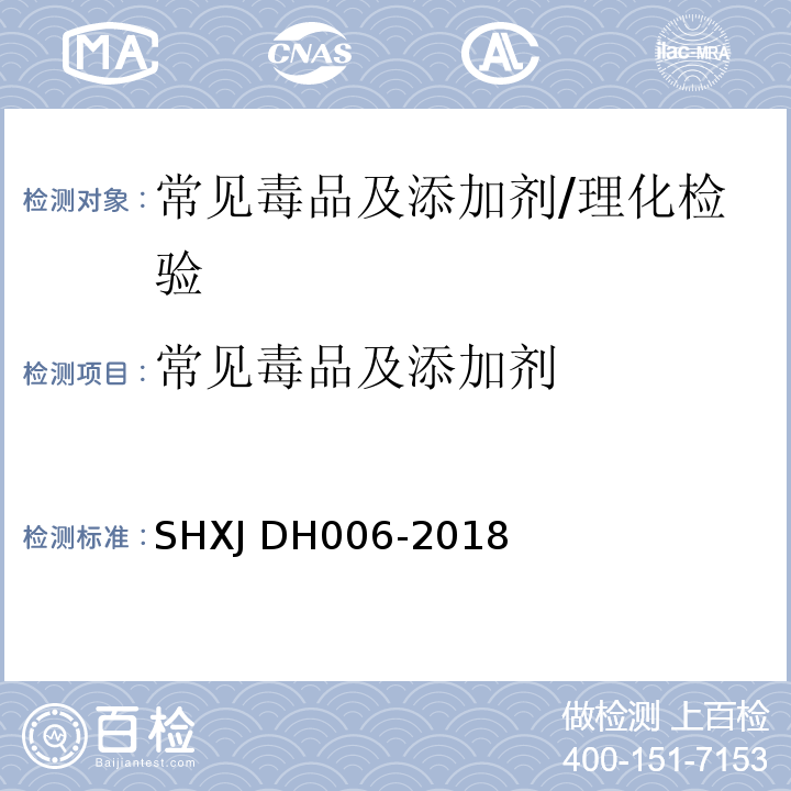 常见毒品及添加剂 常见毒品及添加剂的检验方法/SHXJ DH006-2018