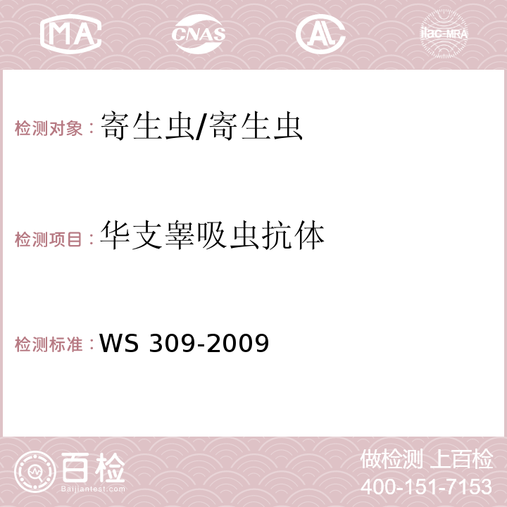 华支睾吸虫抗体 华支睾吸虫病诊断标准/WS 309-2009