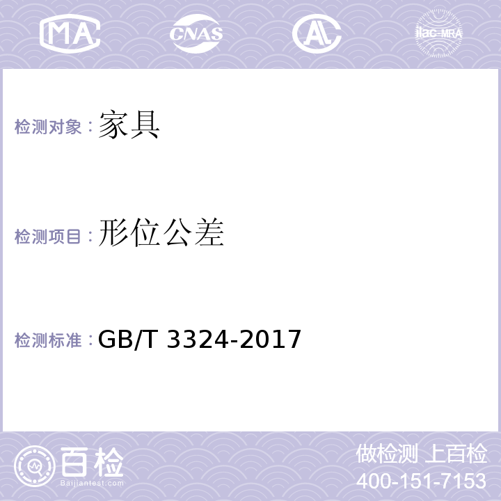 形位公差 木家具通用技术条件GB/T 3324-2017