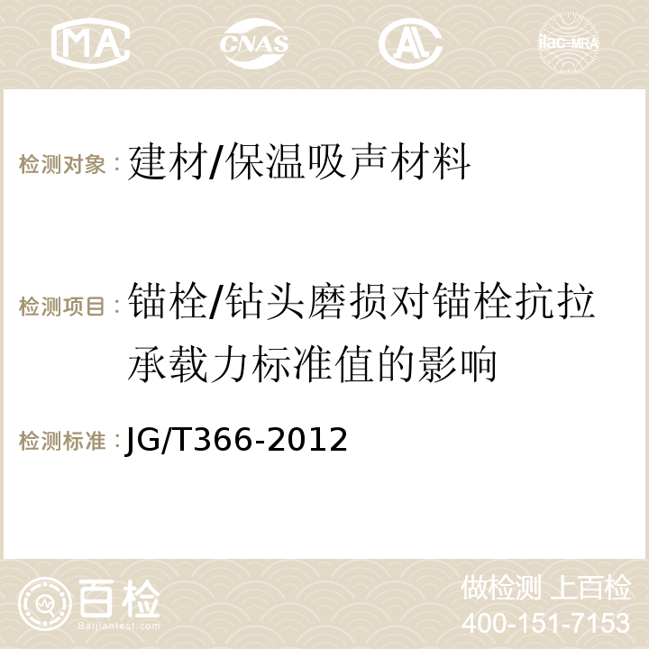 錨栓/鉆頭磨損對錨栓抗拉承載力標準值的影響 外墻保溫用錨栓