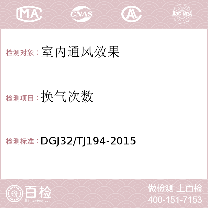 换气次数 江苏省绿色建筑室内环境检测技术标准 DGJ32/TJ194-2015