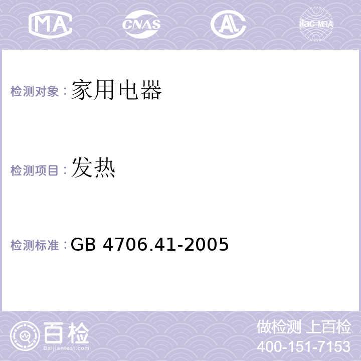 发热 家用和类似用途电器的安全 便携式电热工具及其类似器具的特殊要求 GB 4706.41-2005 （11）