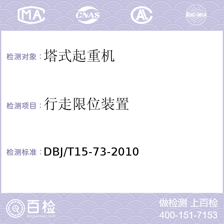 行走限位装置 DBJ/T 15-73-2010 建筑塔式起重机安装检验评定规程 DBJ/T15-73-2010