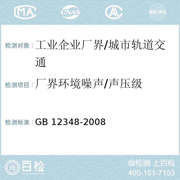 厂界环境噪声/声压级 工业企业厂界环境噪声排放标准 /GB 12348-2008