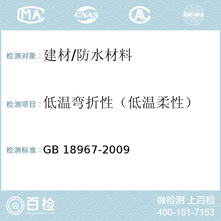 低温弯折性（低温柔性） 改性沥青聚乙烯胎防水卷材