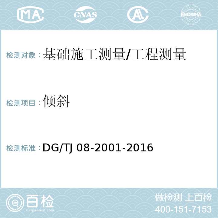 倾斜 基坑工程施工监测规程/DG/TJ 08-2001-2016