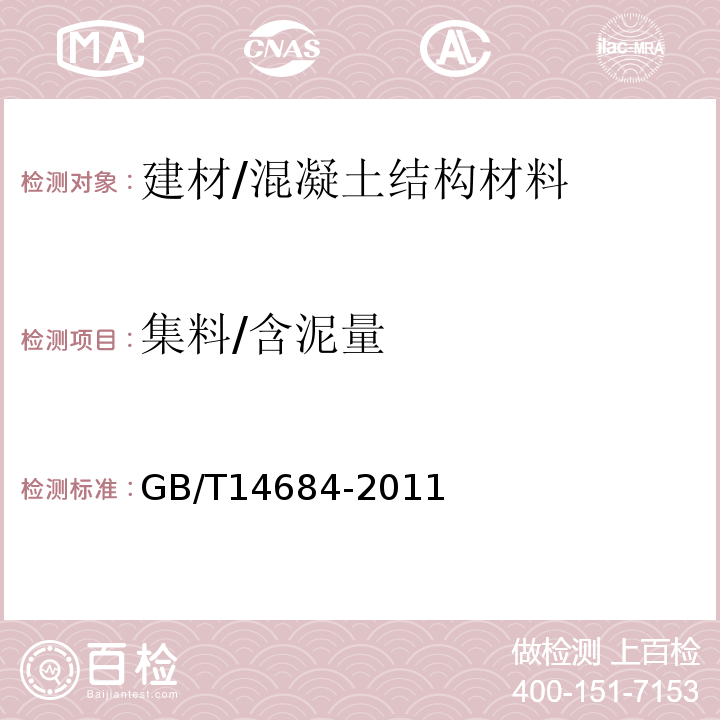 集料/含泥量 GB/T 14684-2011 建设用砂