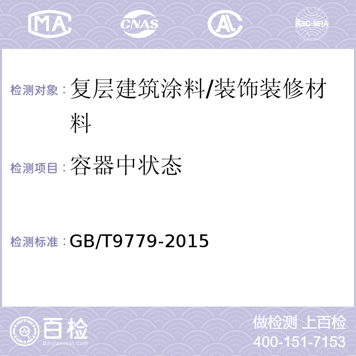 容器中状态 复层建筑涂料/GB/T9779-2015