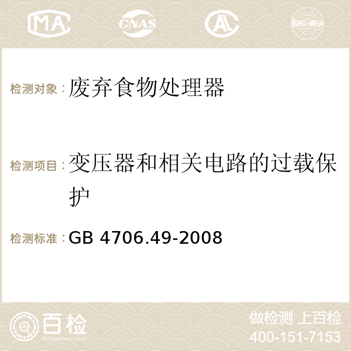 变压器和相关电路的过载保护 家用和类似用途电器的安全 废弃食物处理器的特殊要求GB 4706.49-2008