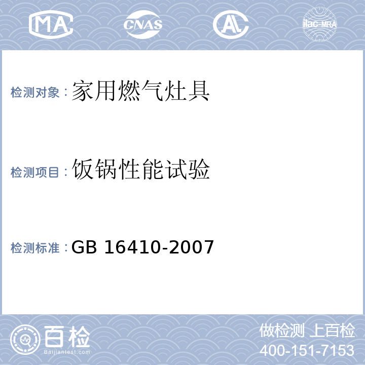 饭锅性能试验 家用燃气灶具GB 16410-2007