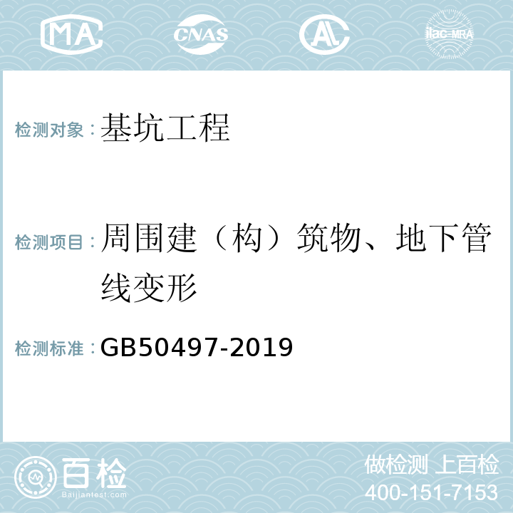 周围建（构）筑物、地下管线变形 建筑基坑工程监测技术标准 GB50497-2019