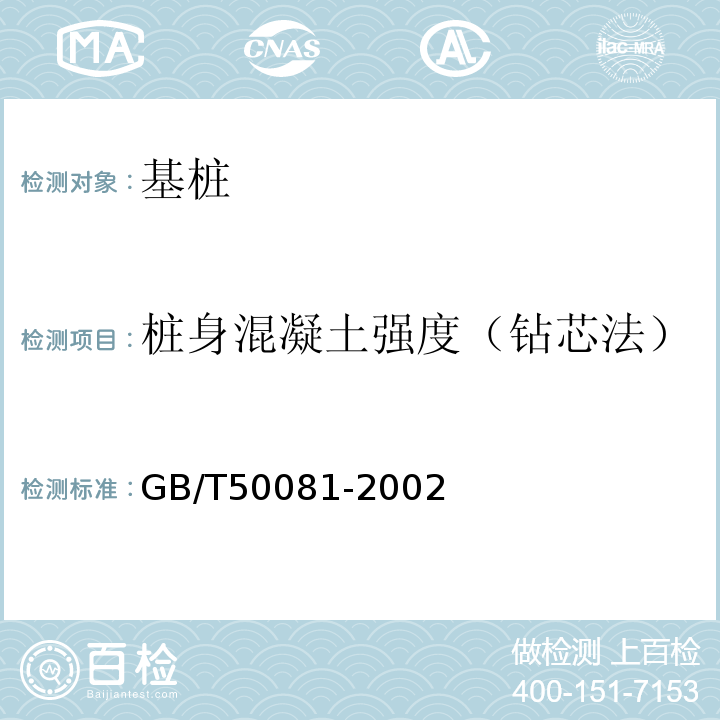 桩身混凝土强度（钻芯法） 普通混凝土力学性能试验方法标准 GB/T50081-2002