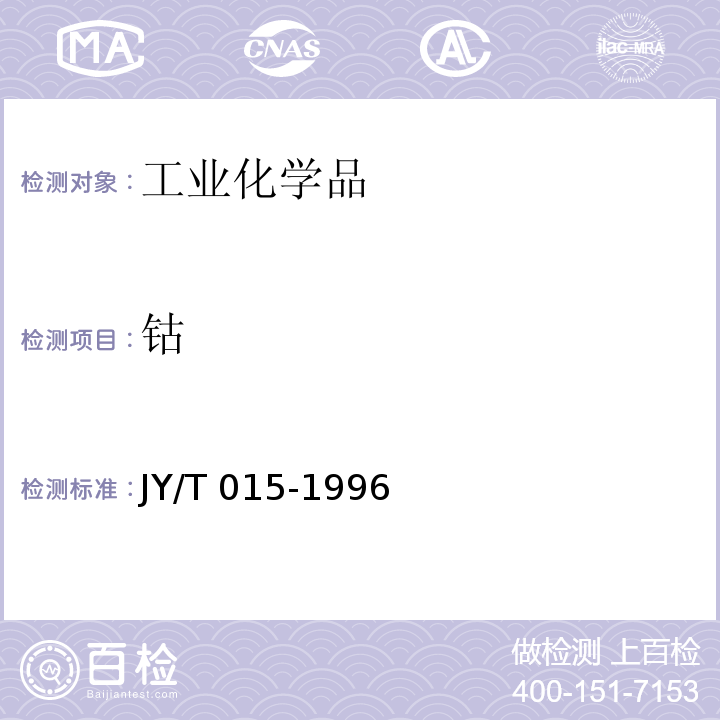 钴 感耦等离子体原子发射光谱方法通则 JY/T 015-1996