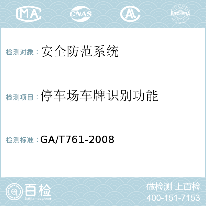 停车场车牌识别功能 停车库(场)安全管理系统技术要求 GA/T761-2008