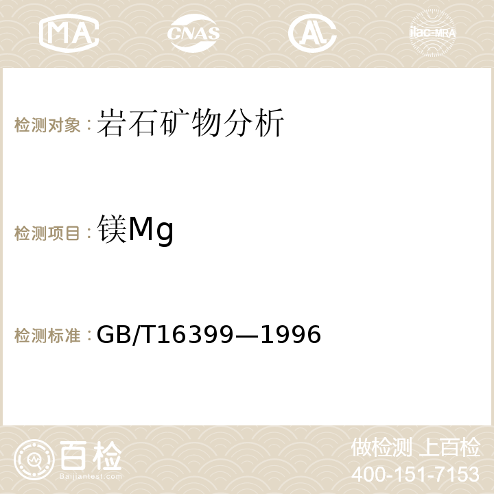 镁Mg GB/T16399—1996 粘土化学分析方法