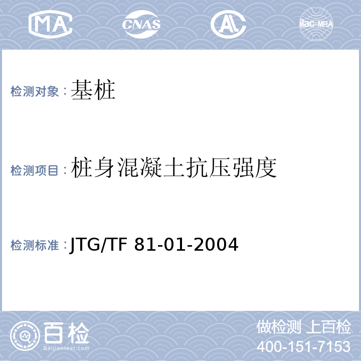 桩身混凝土抗压强度 JTG/T F81-01-2004 公路工程基桩动测技术规程