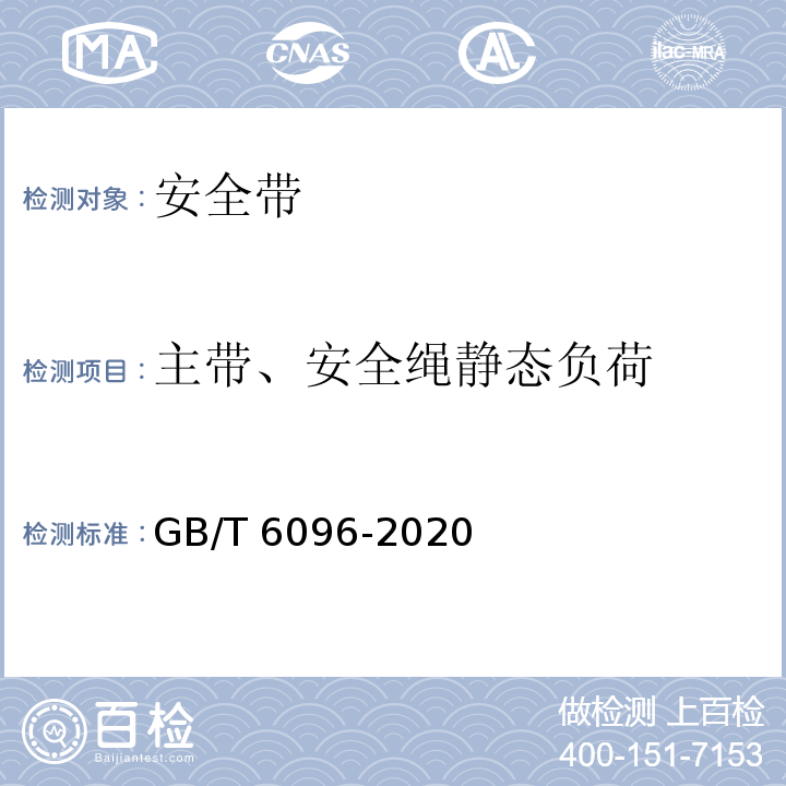 主带、安全绳静态负荷 安全带系统性能测试方法GB/T 6096-2020