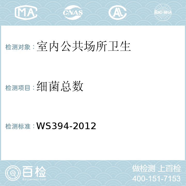 细菌总数 公共场所卫生：集中空调通风系统卫生规范WS394-2012附录D