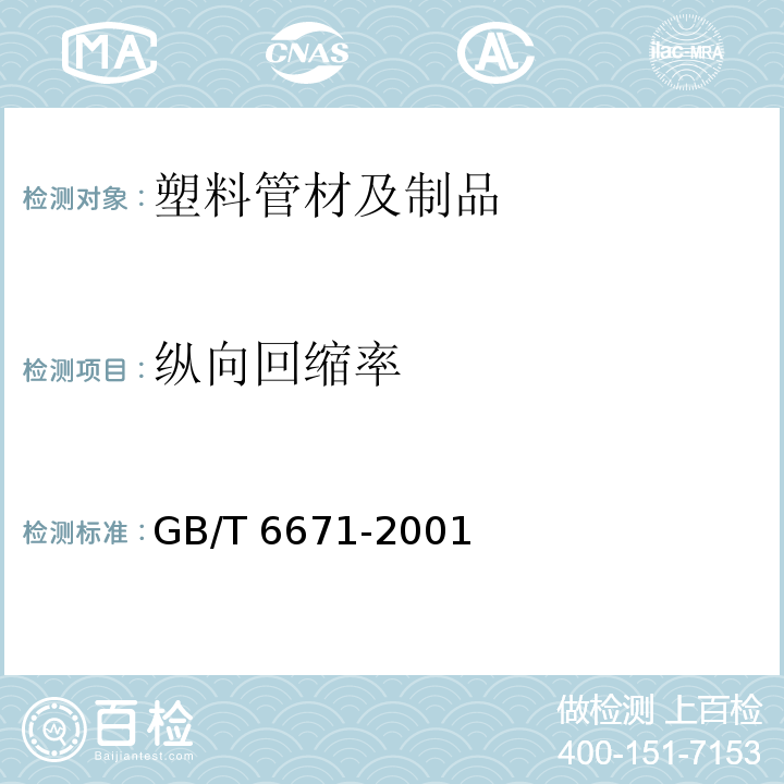 纵向回缩率 热塑性塑料管材纵向回缩率的测定 GB/T 6671-2001/附录B