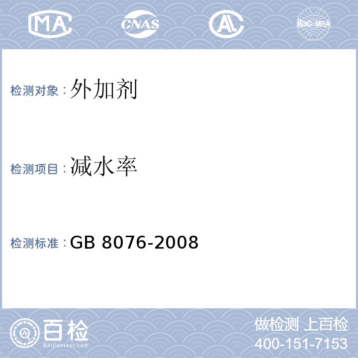 减水率 混凝土外加剂 GB 8076-2008