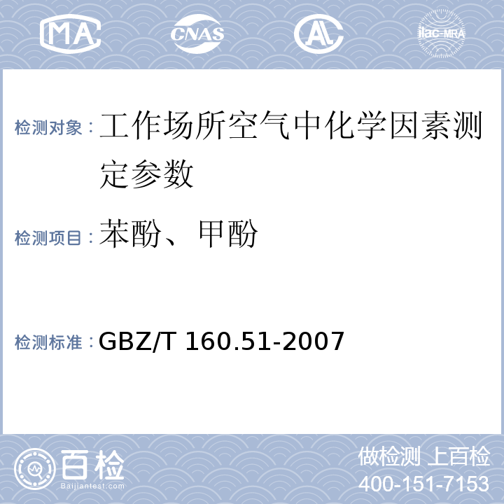 苯酚、甲酚 工作场所空气有毒物质测定 酚类化合物 GBZ/T 160.51-2007