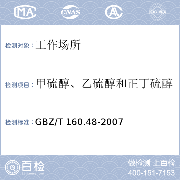 甲硫醇、乙硫醇和正丁硫醇 中华人民共和国国家职业卫生标准 工作场所空气有毒物质测定 醇类化合物 GBZ/T 160.48-2007