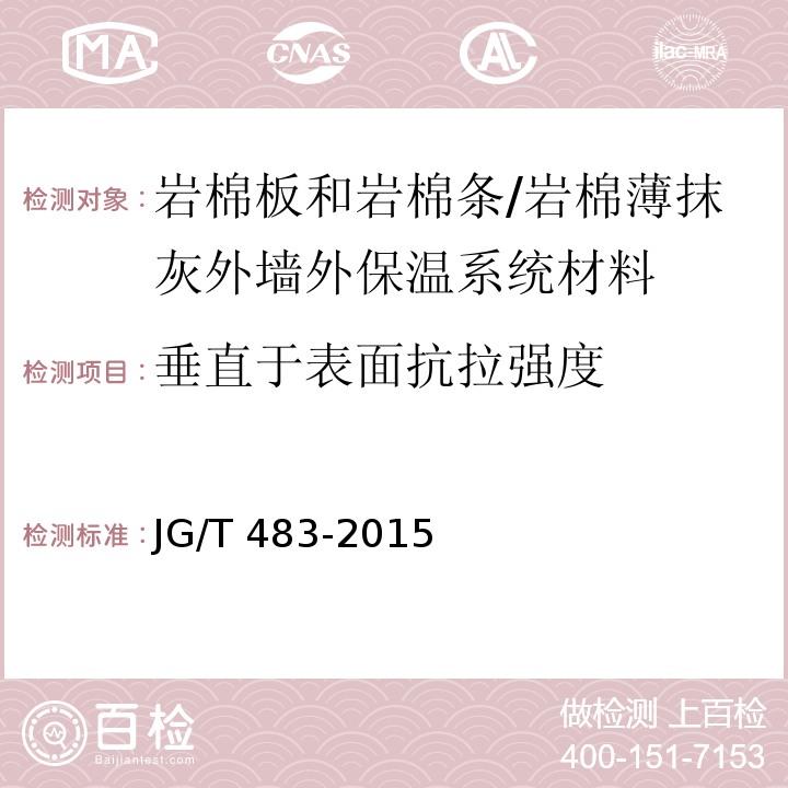 垂直于表面抗拉强度 岩棉薄抹灰外墙外保温系统材料 （6.4.2）/JG/T 483-2015