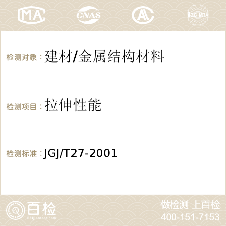 拉伸性能 JGJ/T 27-2001 钢筋焊接接头试验方法标准(附条文说明)