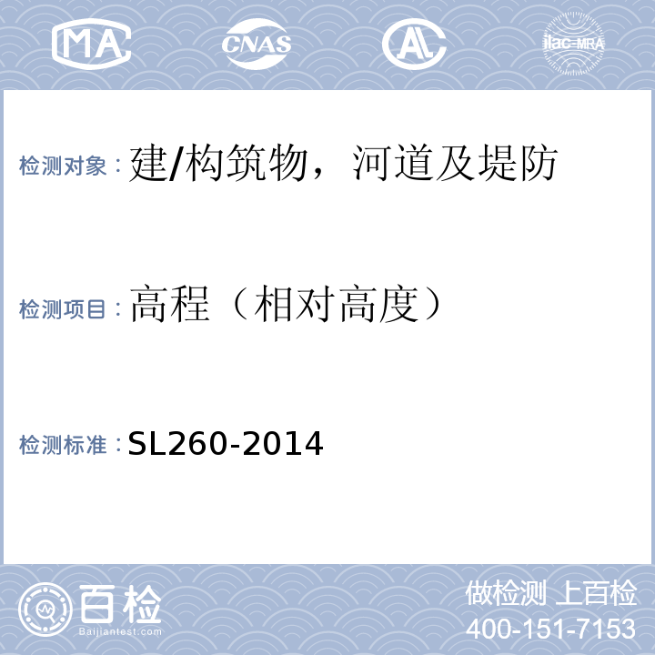 高程（相对高度） 堤防工程施工规范 SL260-2014