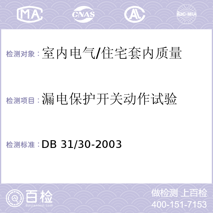 漏电保护开关动作试验 DB31 30-2003 住宅装饰装修验收标准