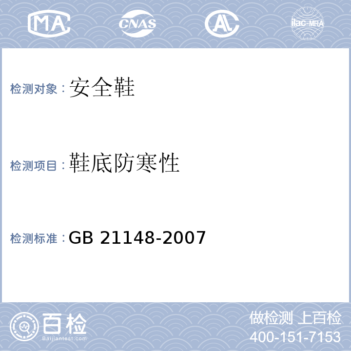 鞋底防寒性 个体防护装备安全鞋GB 21148-2007